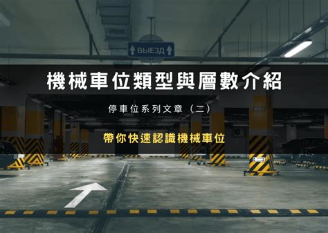 車位怎麼選|買房停車位怎麼選？坡道平面、坡道機械、倉儲車位(停車塔) 優缺。